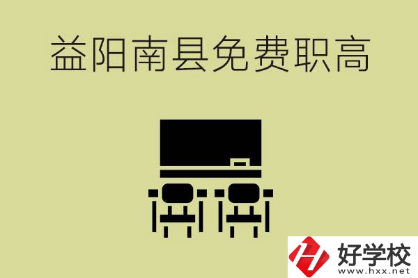 益陽南縣有哪些免費的職高？具體位置在在哪里？