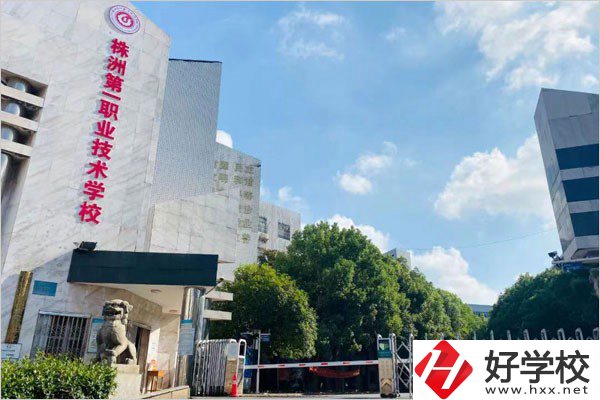 株洲第一職校在哪里？學(xué)費(fèi)需要多少？