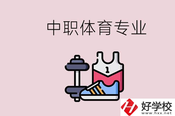 所有的中職都有體育專業(yè)嗎？湖南什么中職有體育專業(yè)？