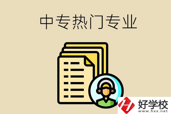 張家界的中專有哪些熱門專業(yè)？