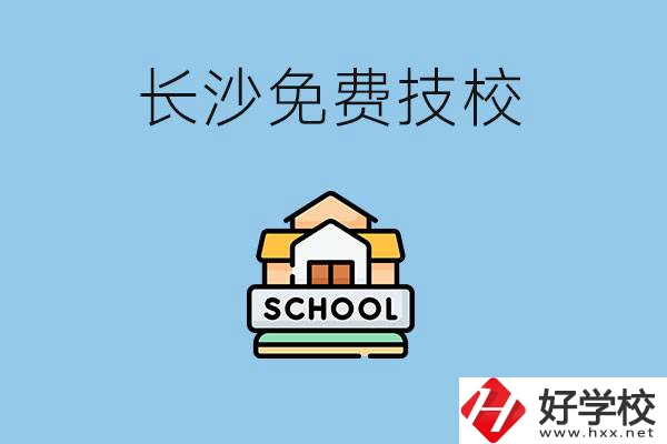 長沙免學(xué)費(fèi)的技校有哪些？讀技?？梢陨龑W(xué)嗎？