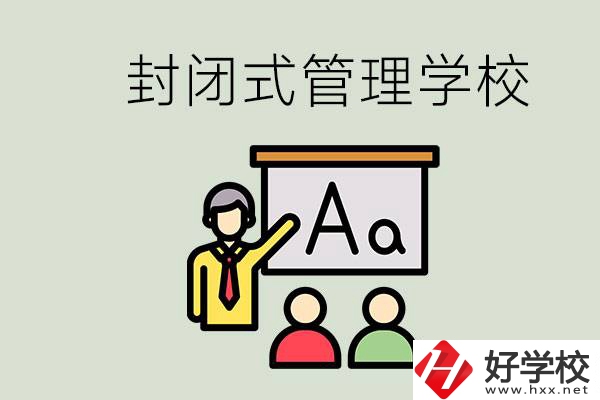 郴州有沒有封閉式管理叛逆孩子的學(xué)校？能學(xué)什么東西？
