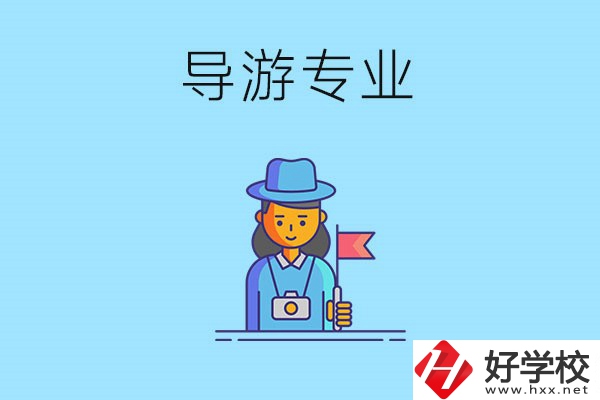 懷化中職學什么專業(yè)可以做導游？有什么學校推薦？
