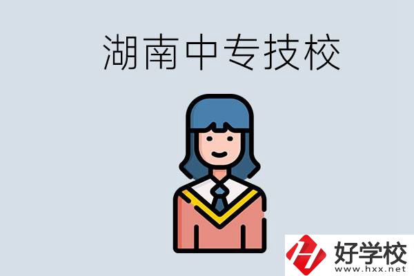 湖南有哪些中專技校？初中畢業(yè)上中專還是上技校好？