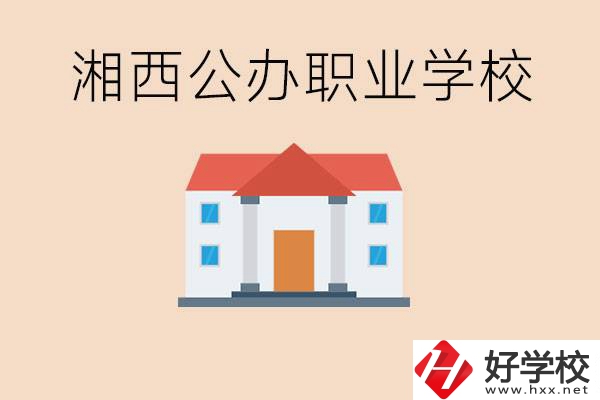 湘西公辦職校有哪些？學(xué)費是多少？