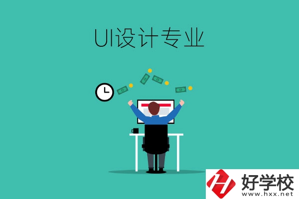UI設(shè)計(jì)是什么專業(yè)？長(zhǎng)沙有學(xué)這一專業(yè)的中職學(xué)校嗎？