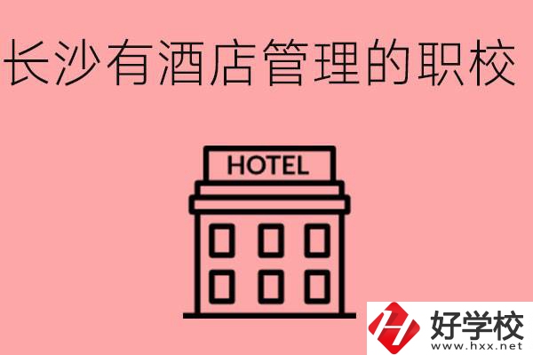 長沙哪些中職學(xué)校有酒店管理專業(yè)？要學(xué)什么？