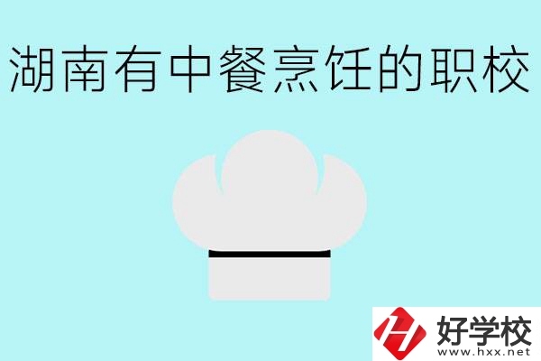 湖南中餐烹飪的正規(guī)學(xué)校有哪些？學(xué)這個專業(yè)要學(xué)什么？