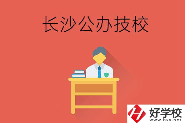長沙公辦技校有哪些？