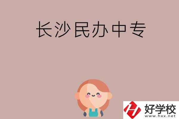 長(zhǎng)沙哪些民辦中專開(kāi)設(shè)有幼兒保育專業(yè)？