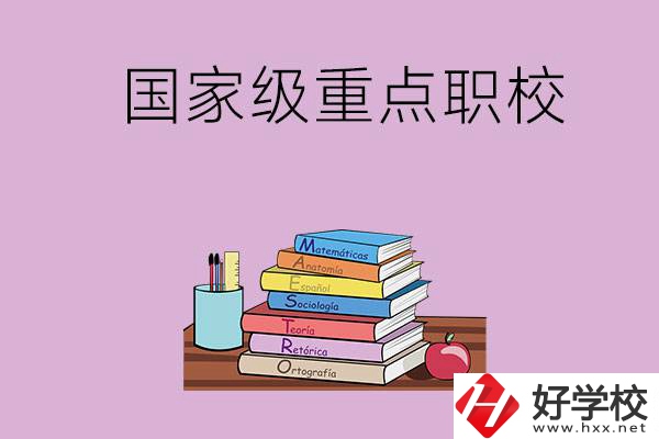 株洲市的國(guó)家級(jí)重點(diǎn)職校有哪幾個(gè)？