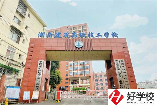 湖南建筑高級(jí)技工學(xué)校是公辦嗎？辦學(xué)怎么樣？