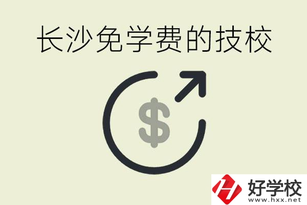 長沙三年免學(xué)費的技校有哪些？什么費用都不用交嗎？