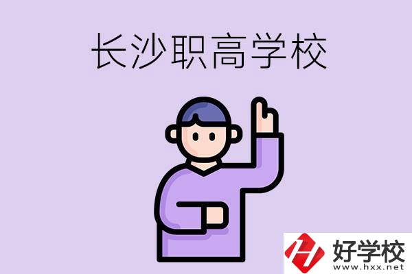 長沙有哪些比較好的職高？畢業(yè)生就業(yè)情況如何？
