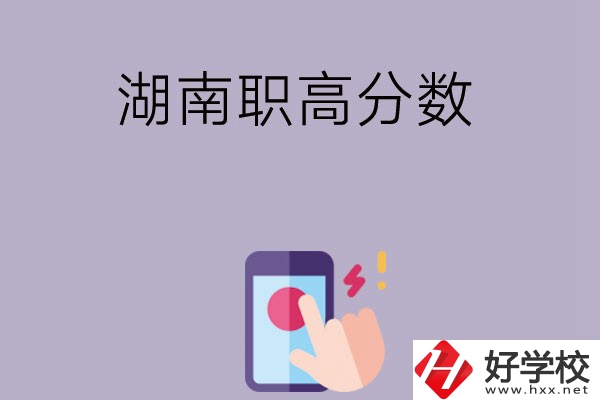 湖南的職高要多少分才可以進(jìn)？