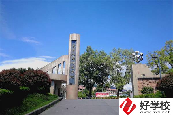 吉首大學(xué)師范學(xué)院有中職部！學(xué)校情況怎么樣？