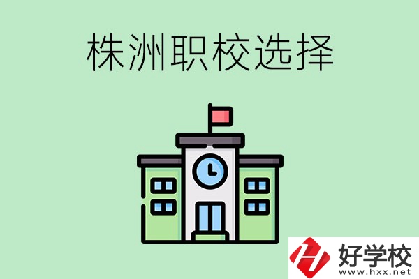 株洲有哪些比較好的職?？梢赃x擇？