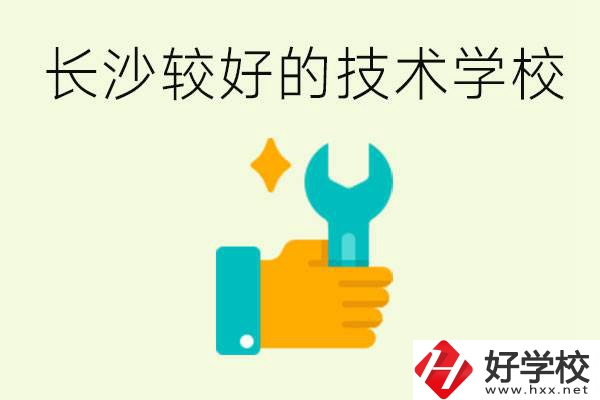 長(zhǎng)沙技術(shù)學(xué)校哪個(gè)好？有前途嗎？