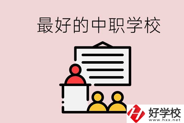 長沙最好的中職學(xué)校是什么？學(xué)校在哪里？