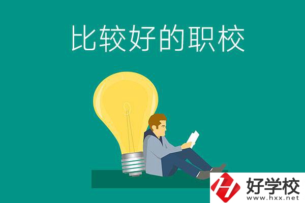 初中畢業(yè)去株洲哪個職校比較好？