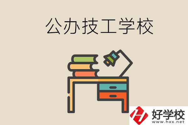 永州有幾所公辦的技工學(xué)校？讀技校有前途嗎？
