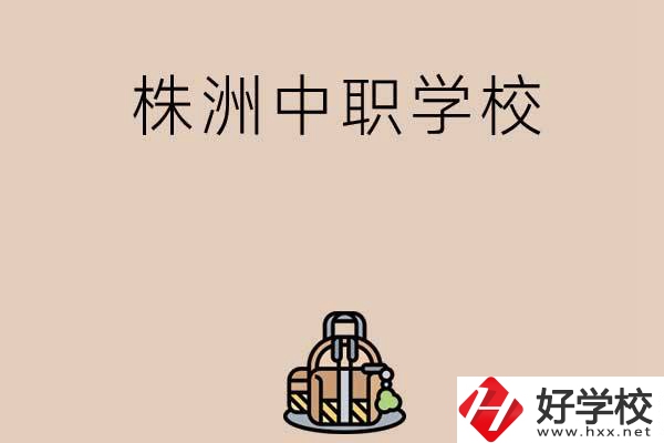 株洲有哪些民辦中職學(xué)校值得選擇？