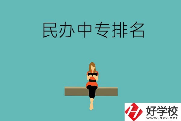 懷化民辦中專(zhuān)排名前五的學(xué)校是哪些？