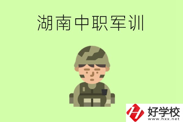湖南中職開學(xué)要軍訓(xùn)嗎？軍訓(xùn)內(nèi)容是什么？