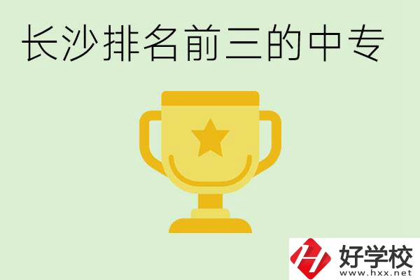 長沙公辦中專排名前三的哪些？一年學(xué)費(fèi)是多少？