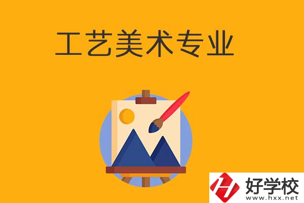想在衡陽(yáng)學(xué)工藝美術(shù)專業(yè)，可以看看這所學(xué)校