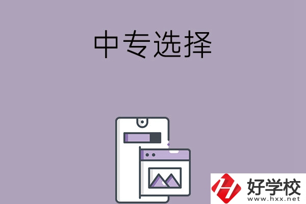 選擇湖南綜合類中專還是工科類中專？哪種更好