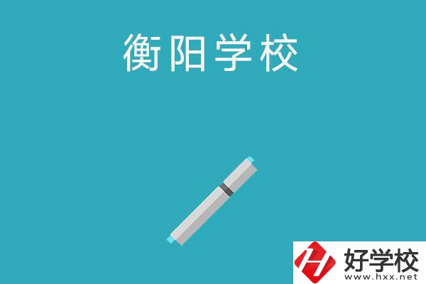 衡陽中考200-300分能讀什么學校？