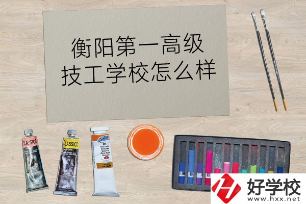 衡陽第一高級技工學(xué)校怎么樣？