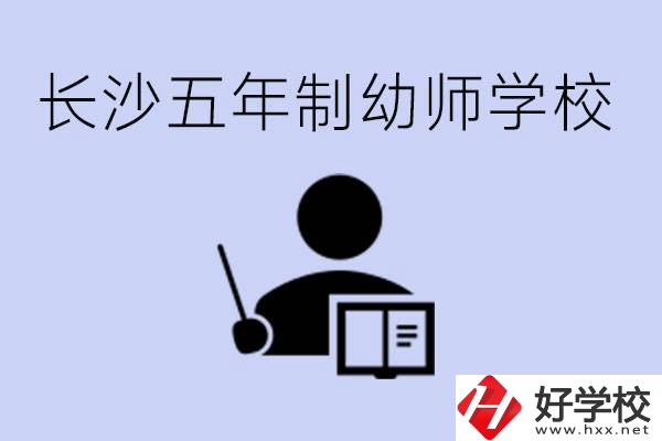 長沙五年制幼師學校有哪些？學幼師好就業(yè)嗎？