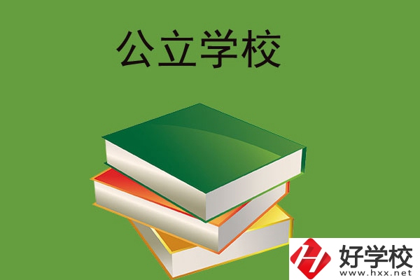 在長沙讀公立中等職業(yè)學(xué)校，建議看看這兩所