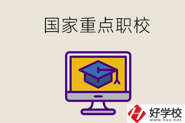 湘西有哪些國家重點的職校？
