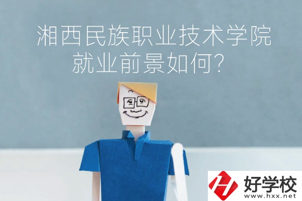 湘西民族職業(yè)技術(shù)學(xué)院中職部有哪些專業(yè)？就業(yè)前景如何？