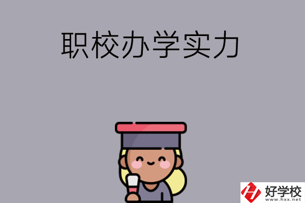 初中畢業(yè)可就讀長沙哪些職校？辦學(xué)實力怎么樣？