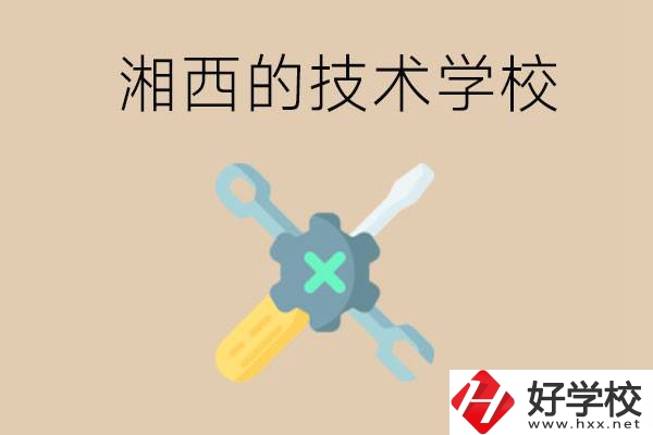 湘西技術(shù)學(xué)校有哪些？未來好就業(yè)嗎？