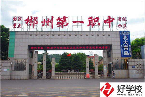 郴州排名前三的中專是哪幾所？有什么辦學(xué)優(yōu)勢(shì)？