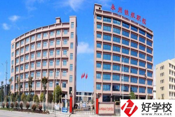 永州鐵航職業(yè)技術(shù)學(xué)校的實(shí)訓(xùn)條件怎么樣？