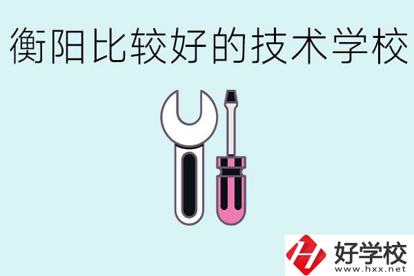 初三畢業(yè)可以讀技校嗎？衡陽有什么好的技校？