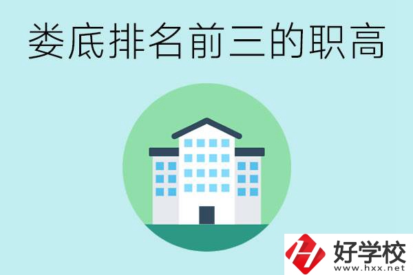 婁底排名前三的職高是哪些？它們學(xué)費是多少？