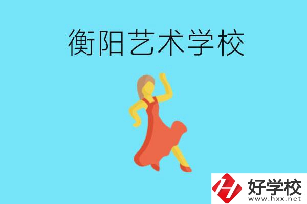 衡陽藝術(shù)學(xué)校怎么樣？學(xué)費貴嗎？