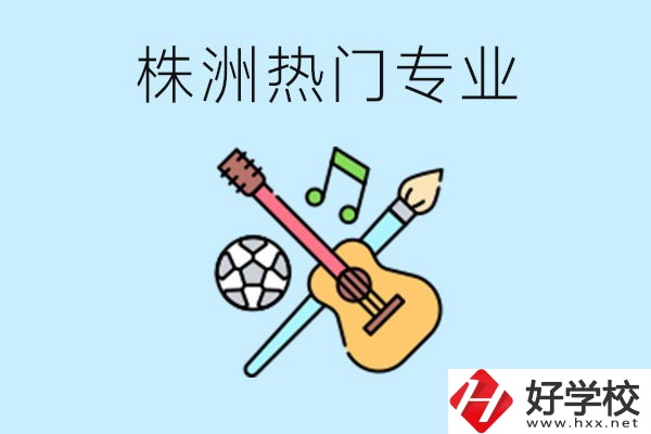 株洲中職有哪些熱門專業(yè)？有哪些推薦學(xué)校？