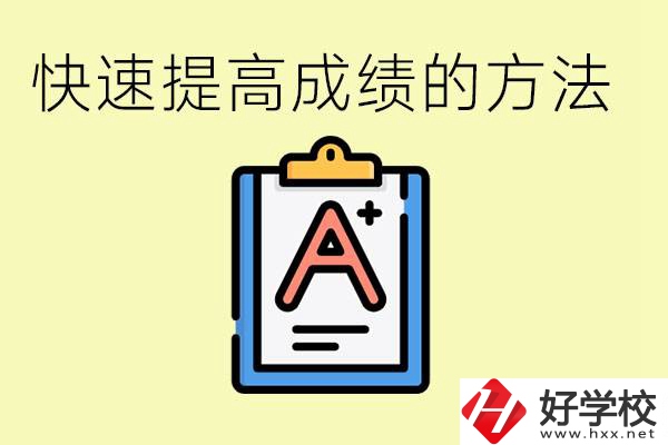 初三如何在短時(shí)間內(nèi)提高成績(jī)？邵陽(yáng)有什么重點(diǎn)職校？