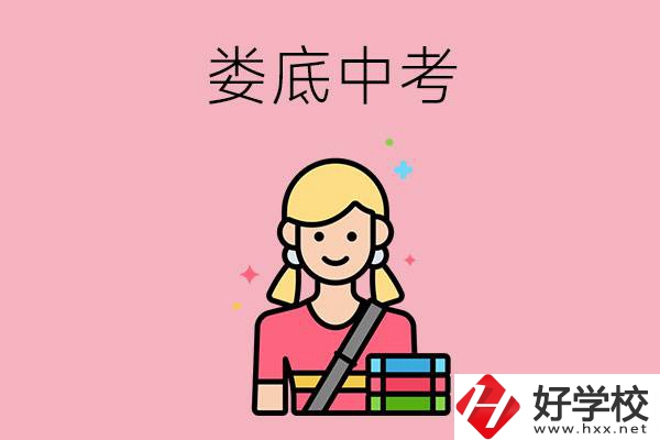 婁底中考200-300分能讀什么學校？