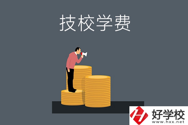 湖南衡陽有哪些技校？學(xué)費(fèi)是多少？