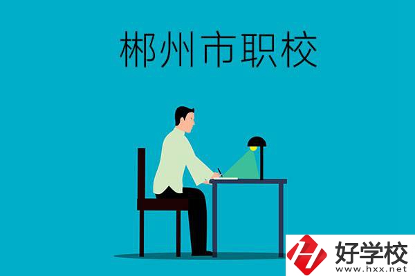 郴州市有哪些比較好的職校？辦學條件怎么樣？