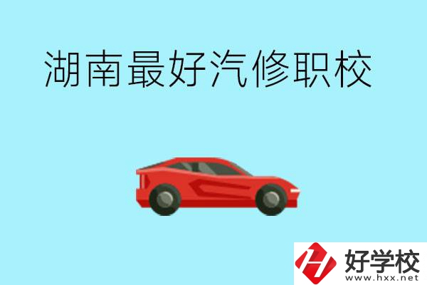 湖南汽修職校最好是哪所？可以考大學(xué)嗎？